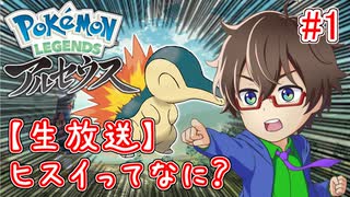 【悲報】ヒスイのこと全然知らない。【生放送】【Pokémon LEGENDS アルセウス】part1のアーカイブ動画【実況】