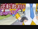 【初見実況】逆転もここまできたか＾＾part70【逆転裁判6】