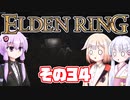 [ELDEN RING]OИEちゃんがのんびりエルデの王を目指す その34 [VOICEROID CeVIO COEIROINK実況]