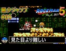 【ロックマン5】最少ジャンプ回数クリアに挑戦 Part5