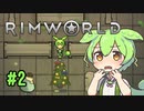 【RimWorld】ずんだもんを救う会 #2
