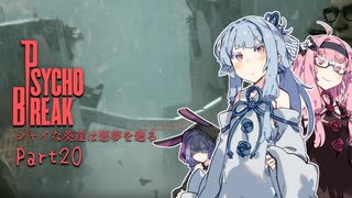 【サイコブレイク】シャイな葵達は悪夢を廻る part20【A.I.VOICE実況】