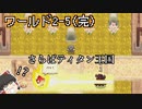【ワールド2-5(完)】ついにインヴェーダー司令官と対決・かめはめ波ああああああ！！【ガーディアンテイルズ/ゆっくり実況】