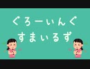 【りこーだー】理由mini風にしたかったGrowing Smiles