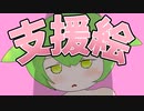 支援絵をいただいたのだ！