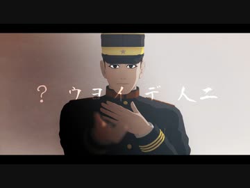 【モーショントレース】コールボーイ【尾形百之助】