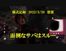 儀式記録その４２　2022/3/20　怨霊　しつこい男は嫌われる