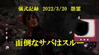 儀式記録その４２　2022/3/20　怨霊　しつこい男は嫌われる