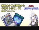 【遊戯王マスターデュエル】紲星あかりが現地からお送りします。#3【F.A.】