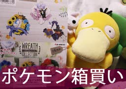 【女性のんびり】ゲーム実況者が久々に謎実写　～ ポケモン箱買い開封編 ～