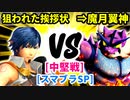 【スマブラ(64/DX/SP)】狙われた挨拶状[事案発生] VS ⇒魔月翼神[工業高校]【クロスオーバー杯】-CPUトナメ実況-