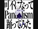 【PVSF2022Sp】可不になってPandalism踊ってみた