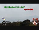 原二で往くゆっくり？ツーリング ＃part01前編