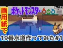 【ポケモン】19番水道のジオラマを作る#1【完成編】