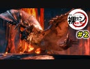 鬼畜企画!?厳しいルールの中で戦う！裸で生き残るモンスターハンターライズ【裸生モン】＃２