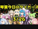 【2022琴葉今日のタイガース 】3/26（土）