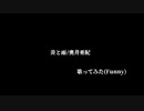 【歌ってみた】炎と雨