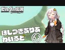 【ゼルダの伝説BotW】ほしつきありあわいるど Part63【VOICeVI実況】