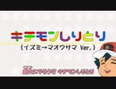 キチモンしりとり（イズミ→マオウサマVer.）