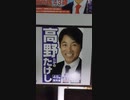 高野　たけし　無所属　逗子市議会議員候補　選挙ポスター　２０２２年３月２７日投開票