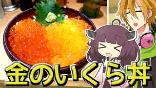【VOICEROIDグルメ】金のいくら丼食べてきた！【ソフトウェアトーク劇場】