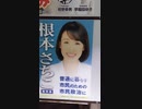 根本　さちこ　無所属　逗子市議会議員候補　選挙ポスター　２０２２年３月２７日投開票