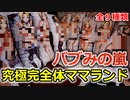 【痛部屋紹介２部屋目】究極完全体パーフェクト(神村秋子)ママランドが完成致しました。秋子ママフルコンプしたよ【SISTERS～夏の最後の日～】