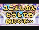 【デレステ】ユニよしのんどうしても欲しくてガシャ回した結果…