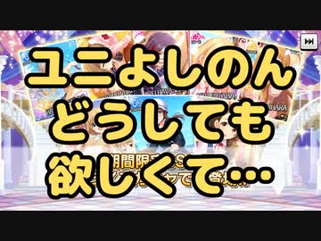 【デレステ】ユニよしのんどうしても欲しくてガシャ回した結果…