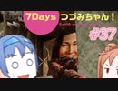【7DTD】7Days つづみちゃん！ #37【異世界転生】α20