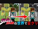 ザ・ワールドと共に全クリするマインクラフト【ジョジョMOD】前編