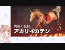 【ウイニングポスト9(2021)】(#074)ささらちゃんのきまぐれウイポ9(2021)【Cevio実況プレイ】