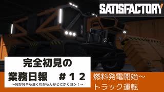 【Satisfactory 初見プレイゆっくり実況】～完全初見の業務日報～その１２