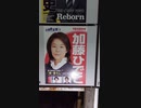 加藤　ひでこ　立憲民主党　逗子市議会議員候補　選挙ポスター　２０２２年３月２７日投開票