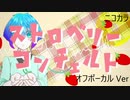 ニコカラ／ストロベリーコンチェルト／off vocal