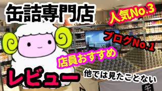 缶詰専門店『カンダフル』のレビューめ★最後にはランキング（おすすめ）も発表め★どこかというと東京の新橋駅エキュート内にあるめ★【お馴染みに缶詰から缶詰ケーキまで】新橋グルメ