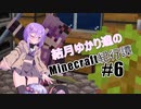 結月ゆかり達の【Minecraft紀行譚】Part.6