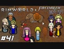 異世界フォドラの誘拐事件【RimWorld×風花雪月実況#41】