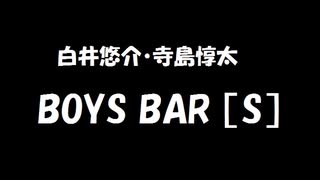 白井悠介・寺島惇太 BOYS BAR ［S］ 2022年03月19日 第244回