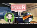 和みラヂオR 第190回 動画版