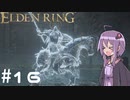 【ELDEN RING】ゆかりんリング Part.16【VOICEROID実況】