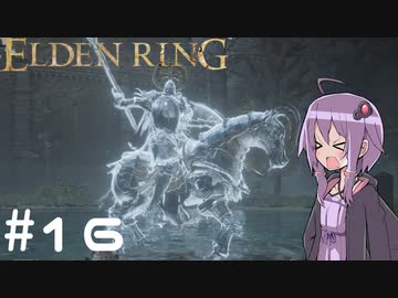 【ELDEN RING】ゆかりんリング Part.16【VOICEROID実況】