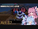 【DQB2】破壊神あかねとからっぽの島_Act.37【VOICEROID実況？】
