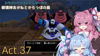 【DQB2】破壊神あかねとからっぽの島_Act.37【VOICEROID実況？】