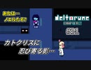 【DELTARUNE 実況】いでよ、異世界。その伝説の名は―カトクリス。【#31】