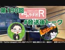 和みラヂオR 第190回 未公開トーク(放送後トーク)