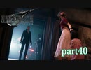 【PS4】FINAL FANTASY Ⅶ REMAKE part40