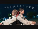 【熊とひなぺ】プラネタリウムの真実　踊ってみた