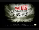 【wii版】シューティングをしない人がメダルオブオナーヒーローズ２をやった結果