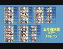 【艦これ】22冬イベ・五月雨旗艦ツアーチャレンジ